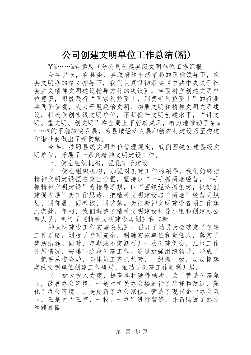 公司创建文明单位工作总结(精) _第1页