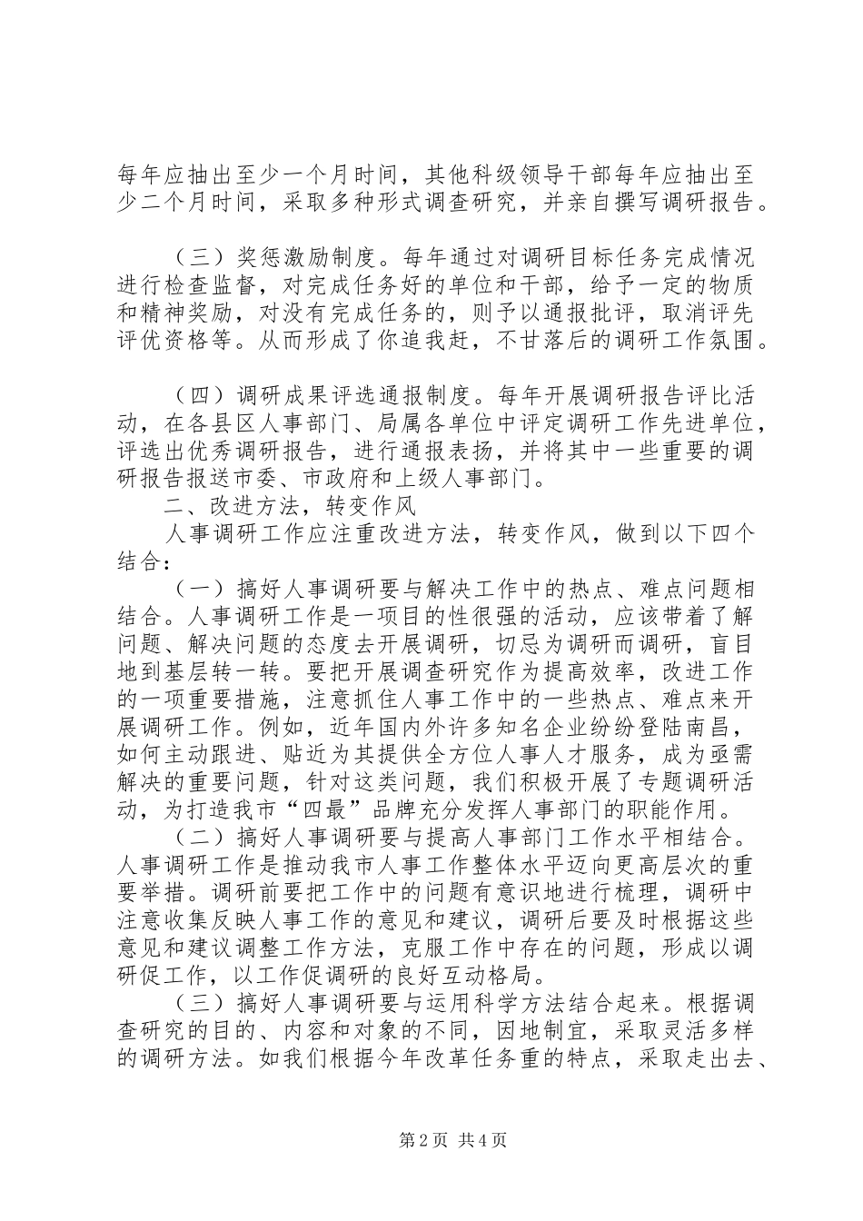 加强人事调研为深化人事制度改革服务_第2页