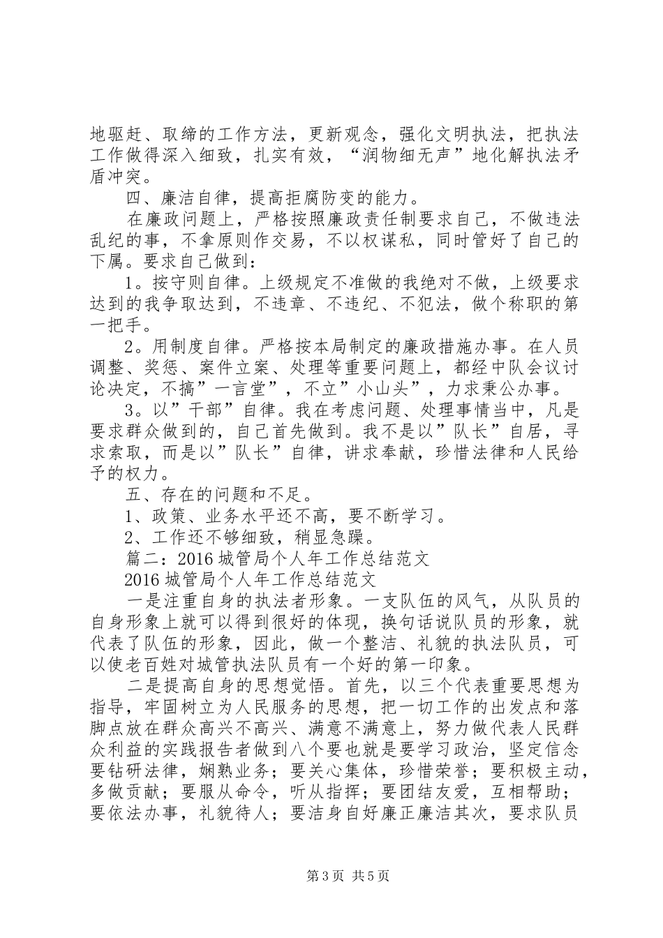 20XX年城管个人工作总结 (8)_第3页