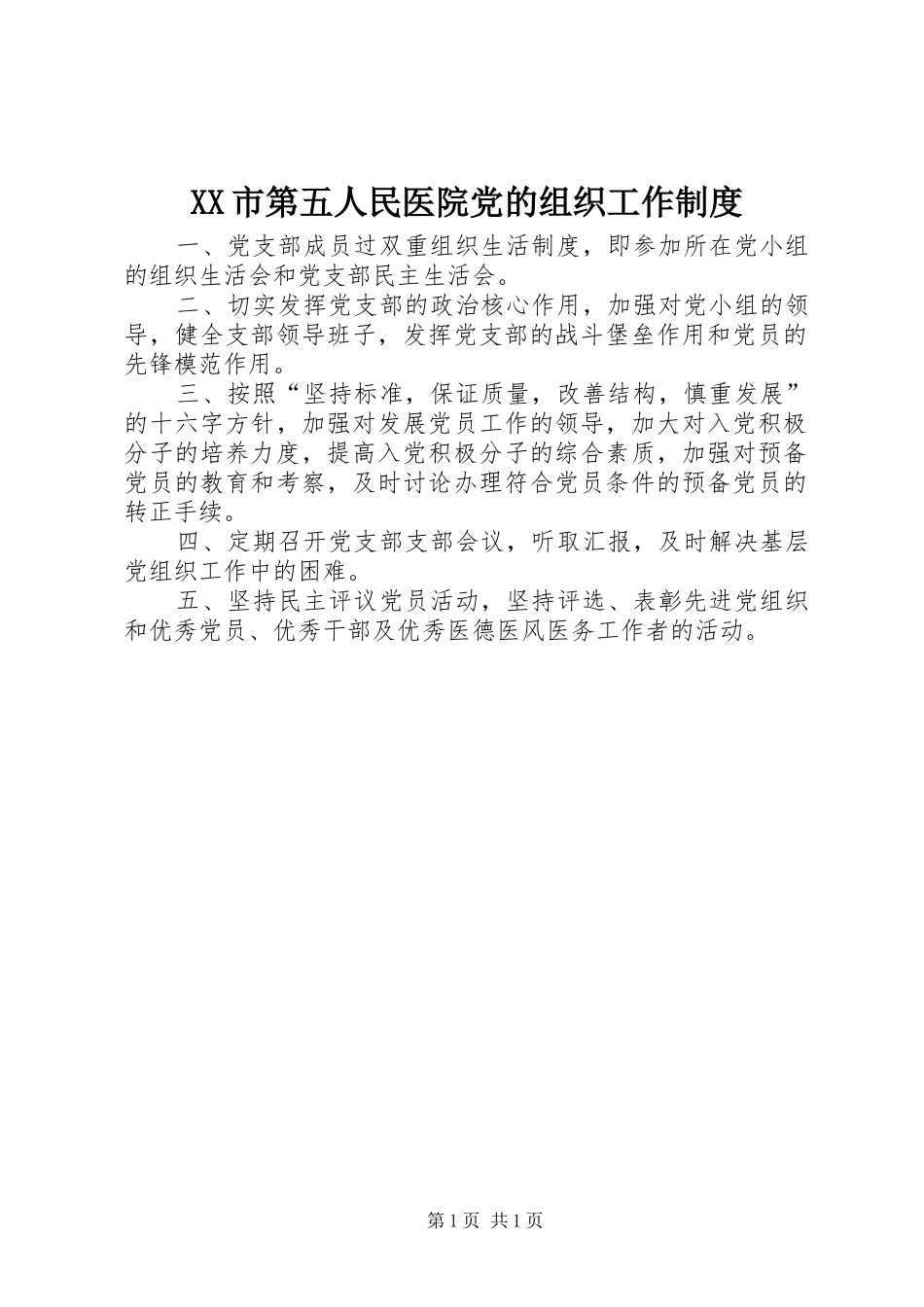 XX市第五人民医院党的组织工作制度_第1页