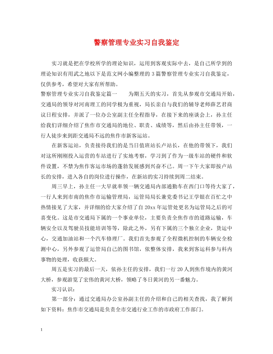 警察管理专业实习自我鉴定 _第1页