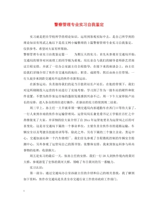 警察管理专业实习自我鉴定 
