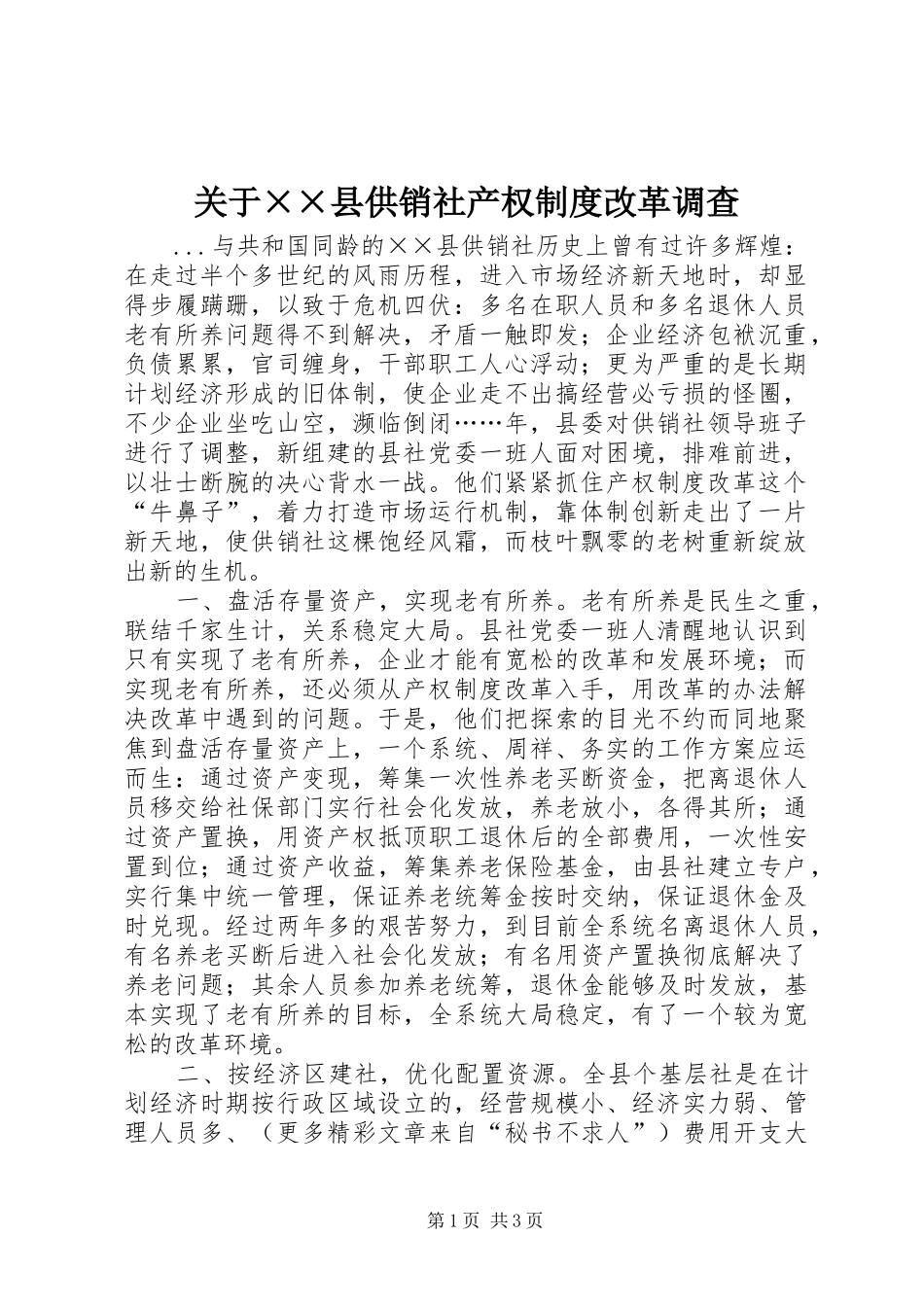 关于××县供销社产权制度改革调查_第1页