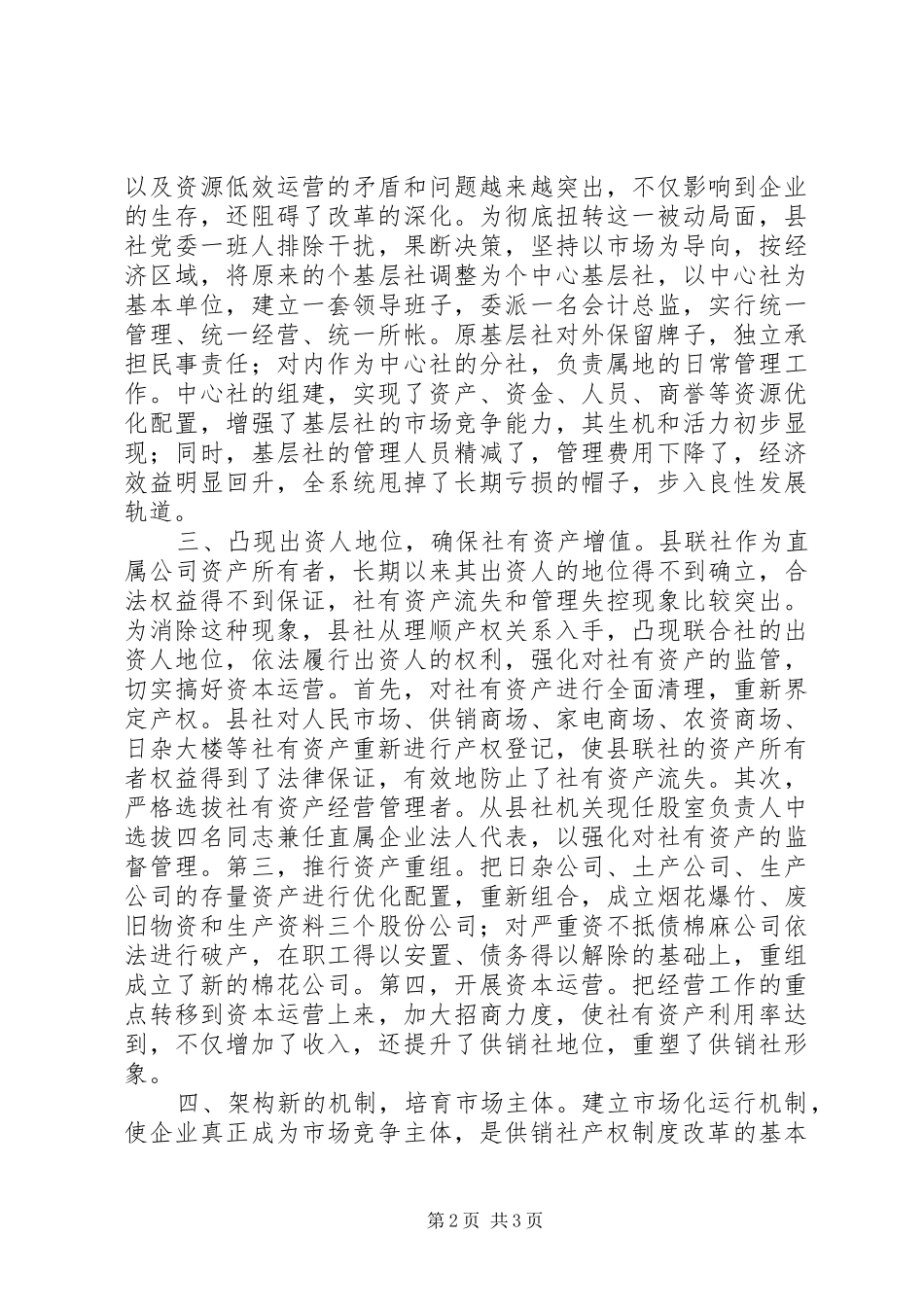 关于××县供销社产权制度改革调查_第2页