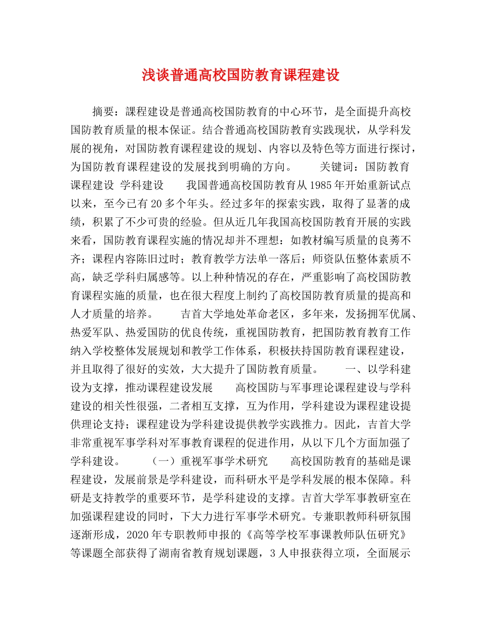 浅谈普通高校国防教育课程建设 _第1页