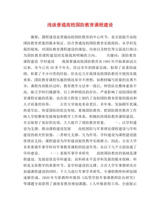 浅谈普通高校国防教育课程建设 