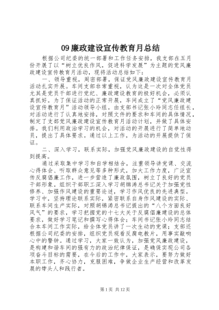 09廉政建设宣传教育月总结