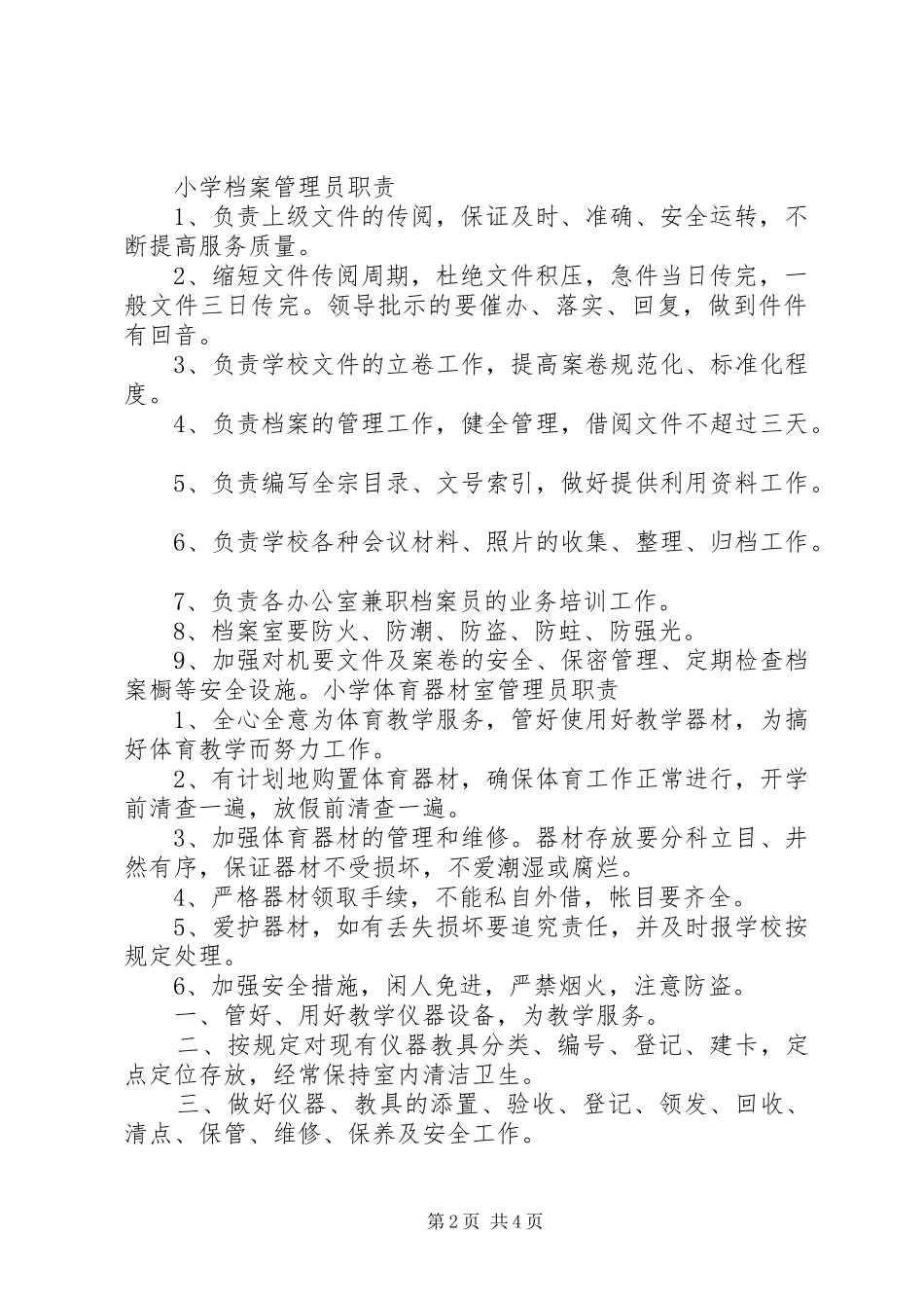 20XX年20XX年各室管理员职责_第2页