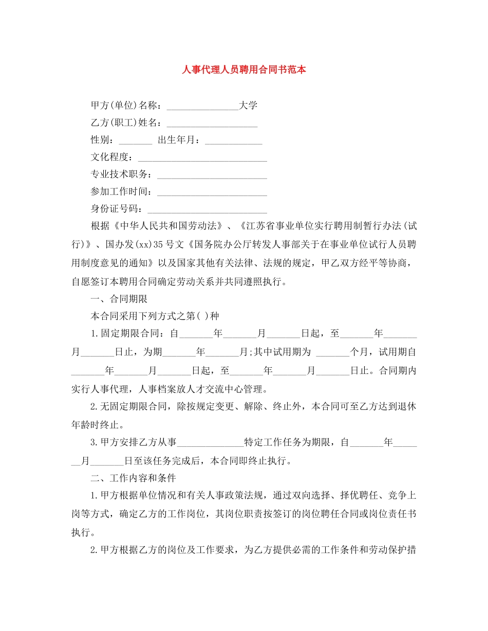 人事代理人员聘用合同书范本_第1页