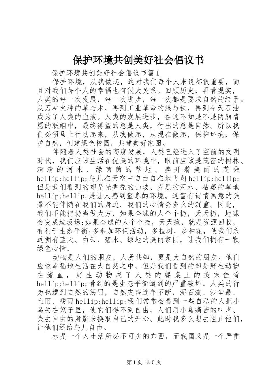 保护环境共创美好社会倡议书_第1页