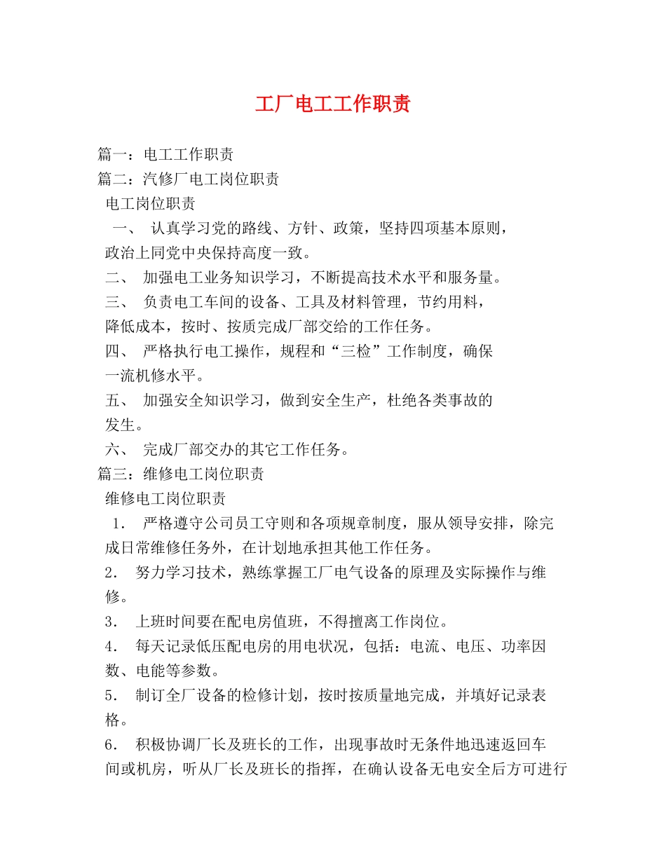 工厂电工工作职责 _第1页