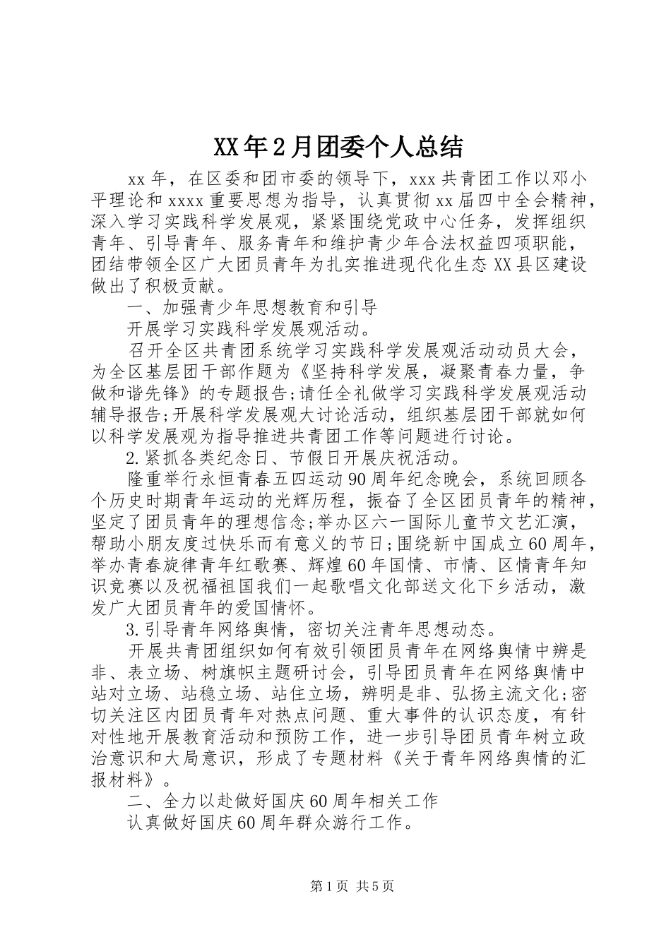XX年2月团委个人总结_第1页
