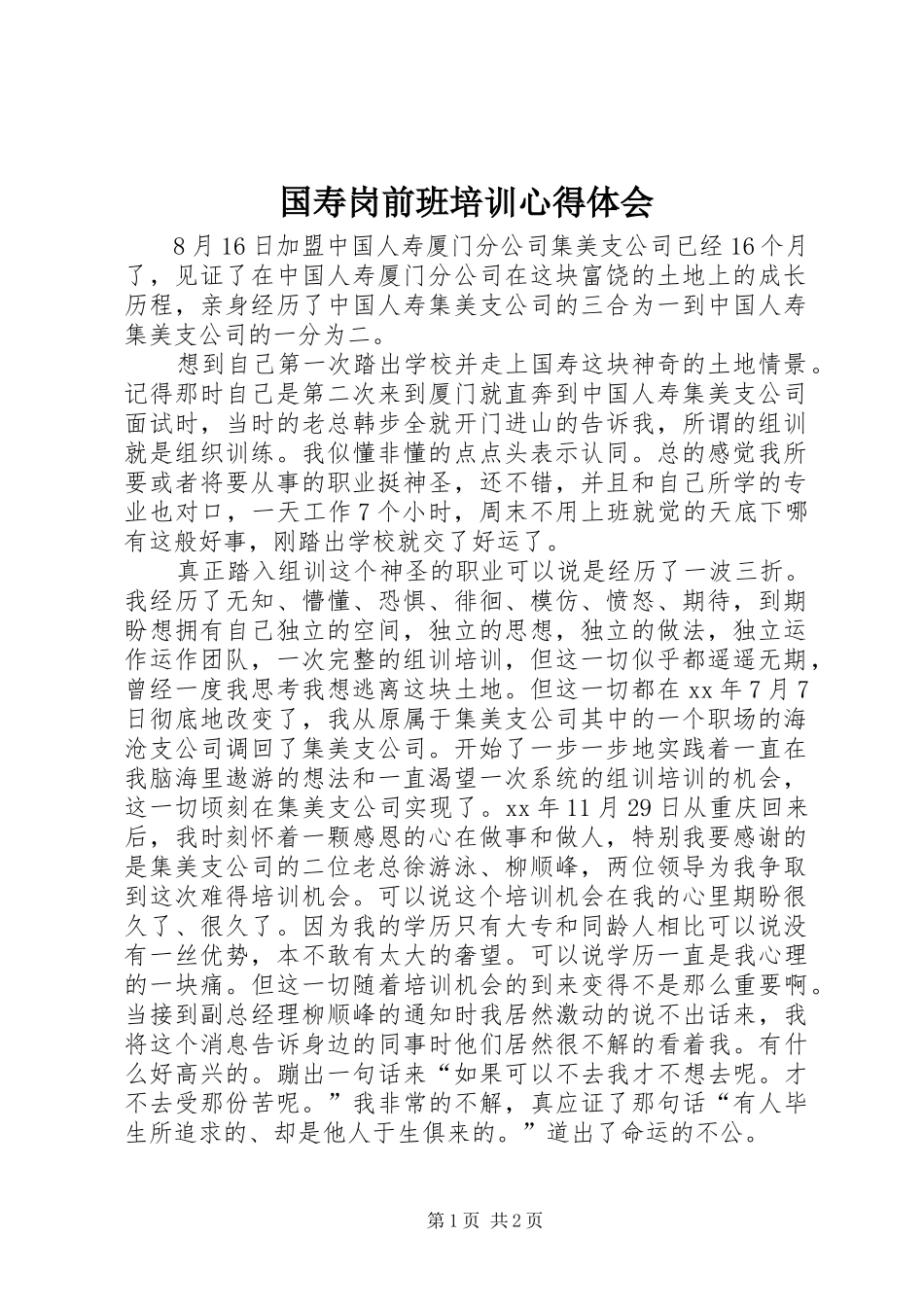 国寿岗前班培训体会心得_第1页
