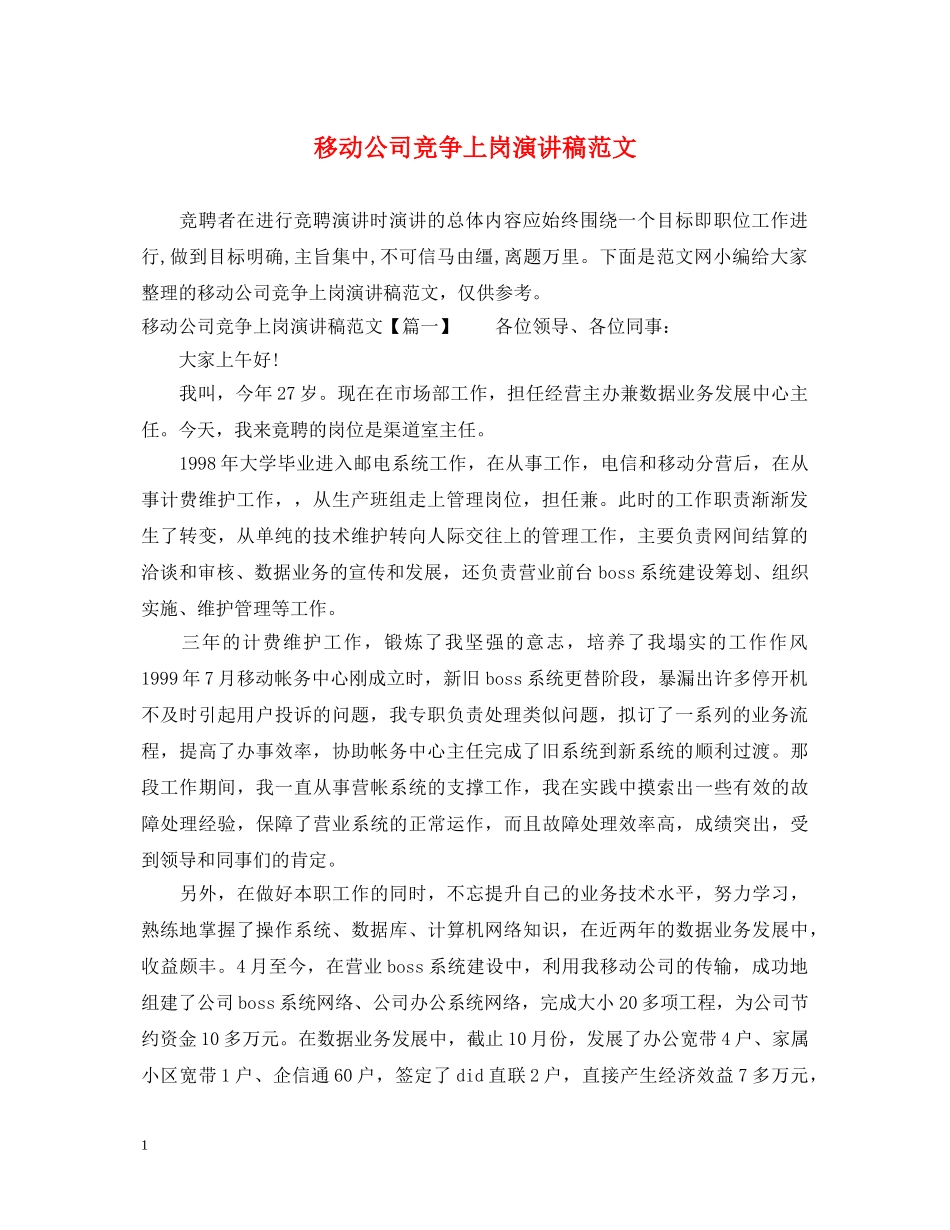 移动公司竞争上岗演讲稿范文 _第1页