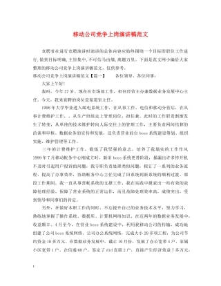 移动公司竞争上岗演讲稿范文 