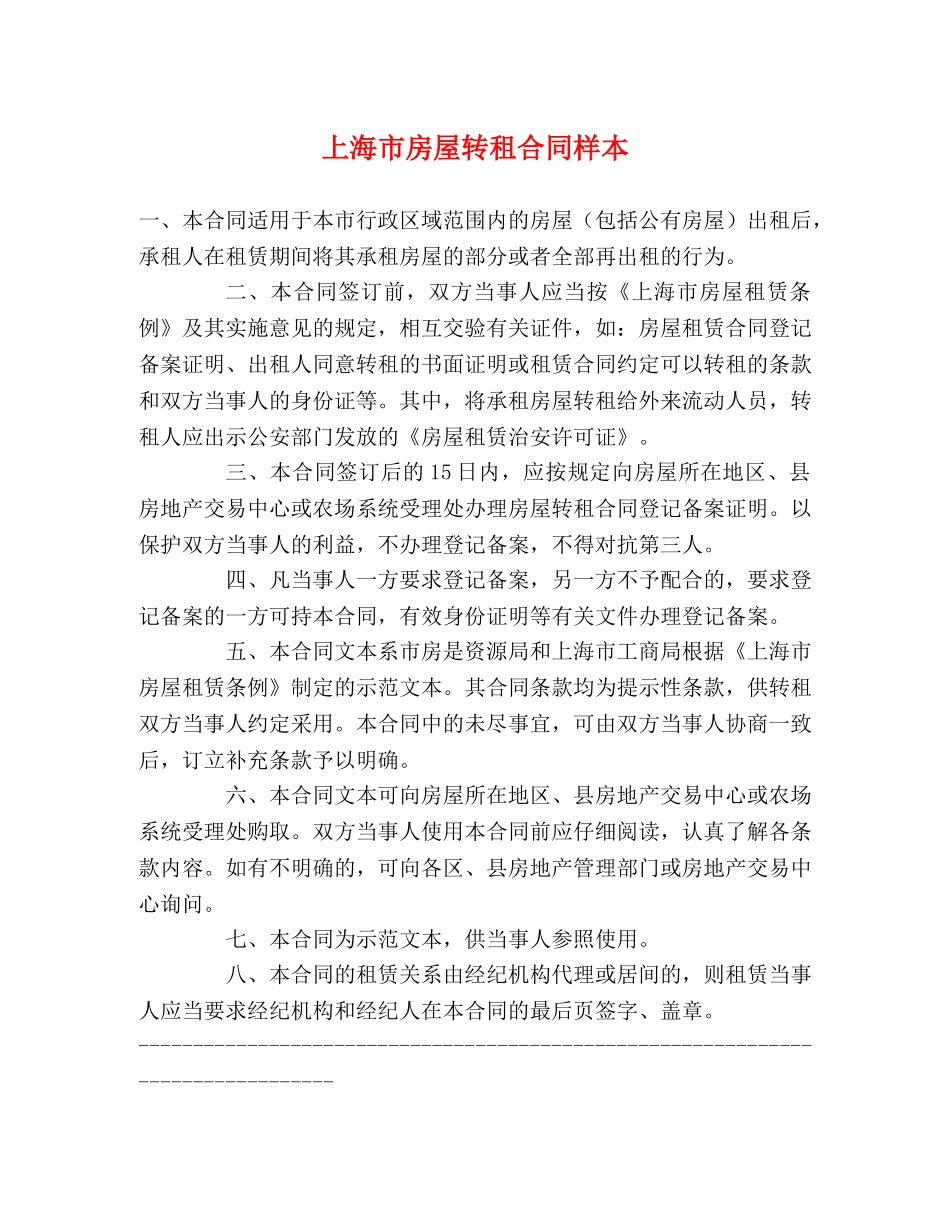 上海市房屋转租合同样本 (2)_第1页