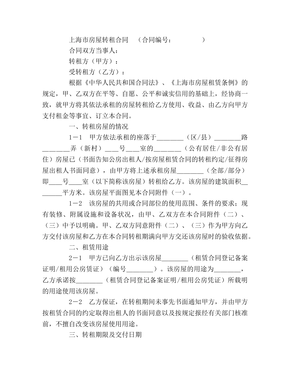 上海市房屋转租合同样本 (2)_第2页