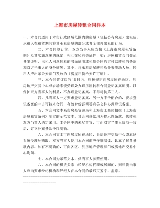 上海市房屋转租合同样本 (2)