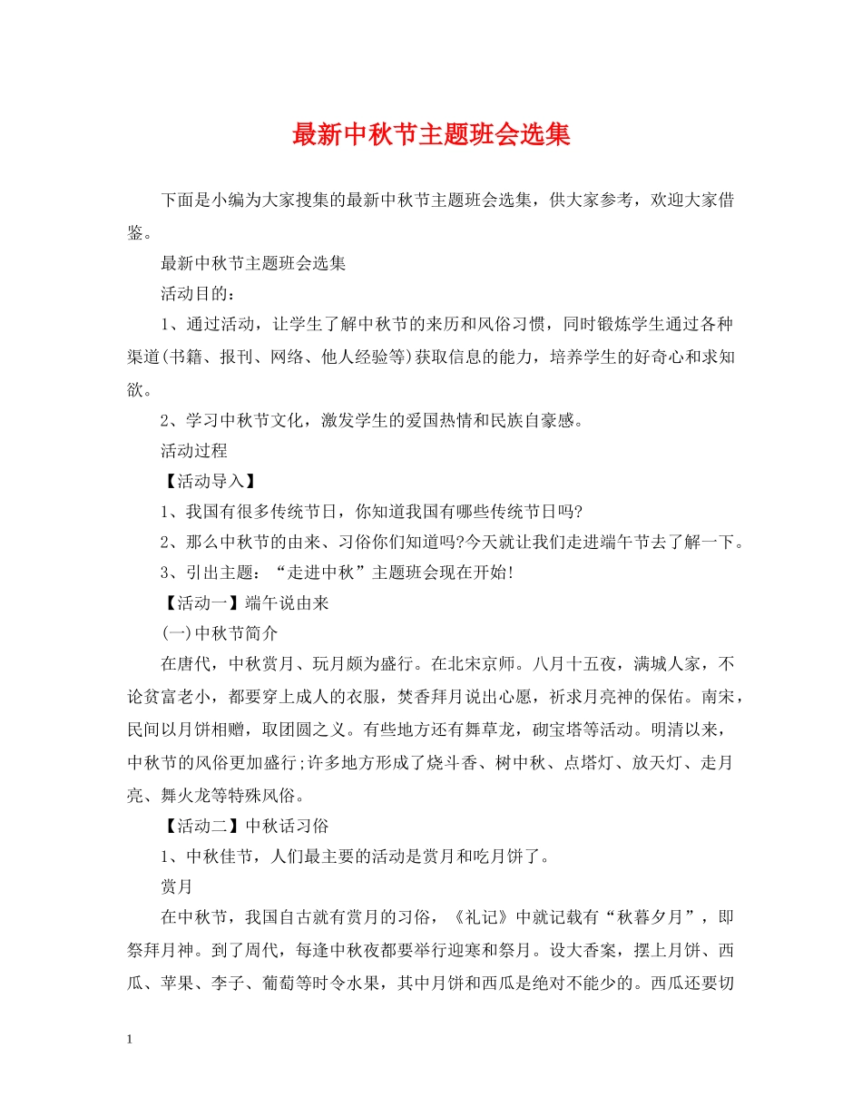 最新中秋节主题班会选集 _第1页