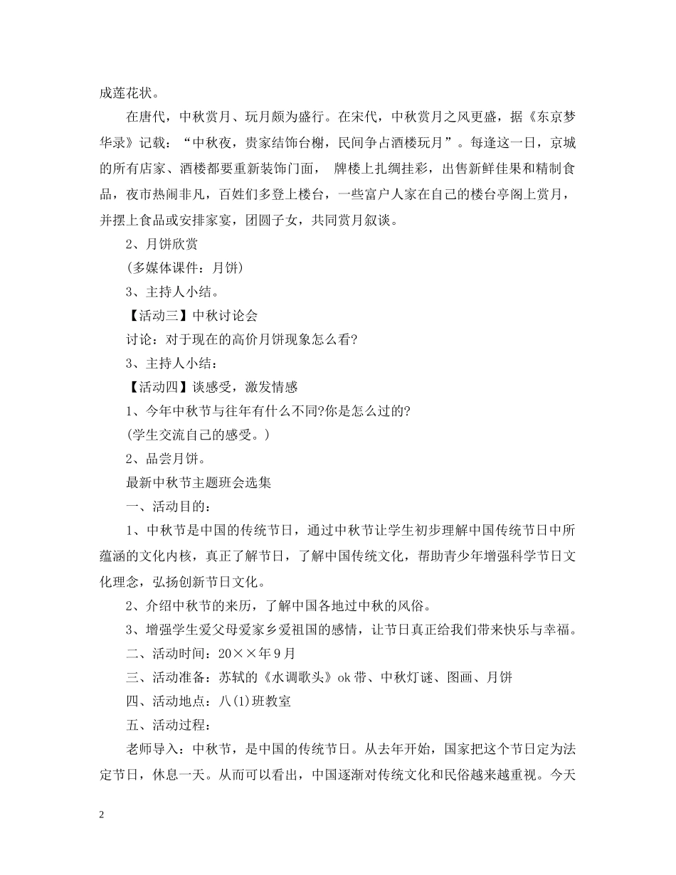 最新中秋节主题班会选集 _第2页