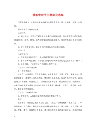 最新中秋节主题班会选集 