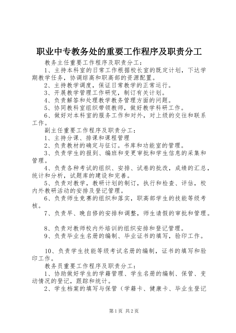 职业中专教务处的重要工作程序及职责分工_第1页