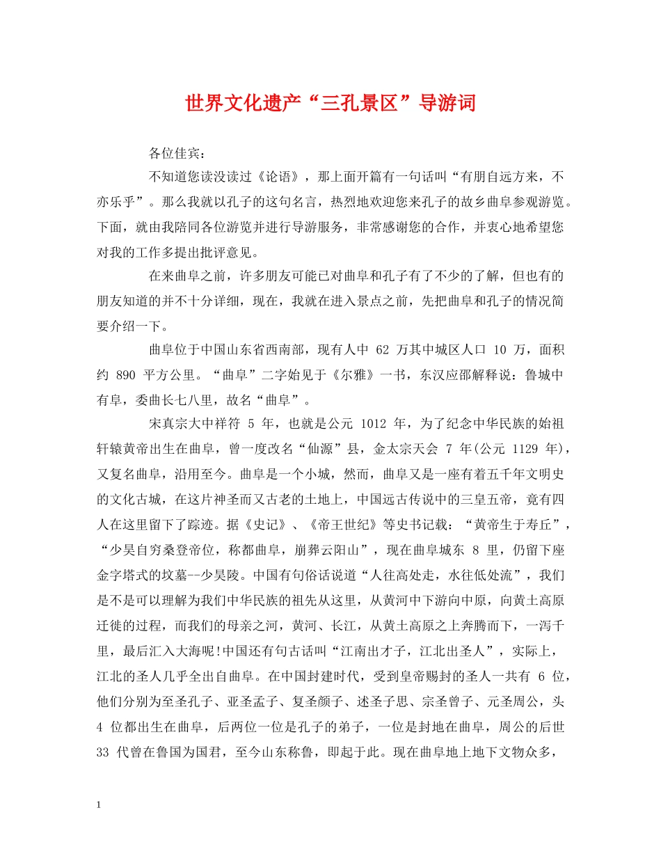 经典范文-世界文化遗产“三孔景区”导游词 _第1页