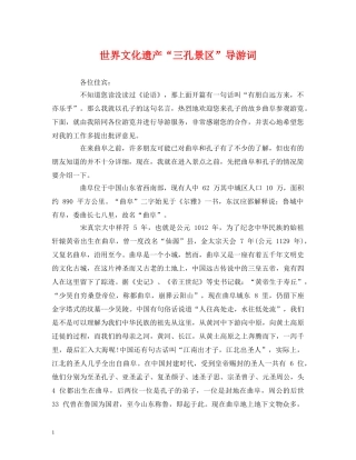 经典范文-世界文化遗产“三孔景区”导游词 