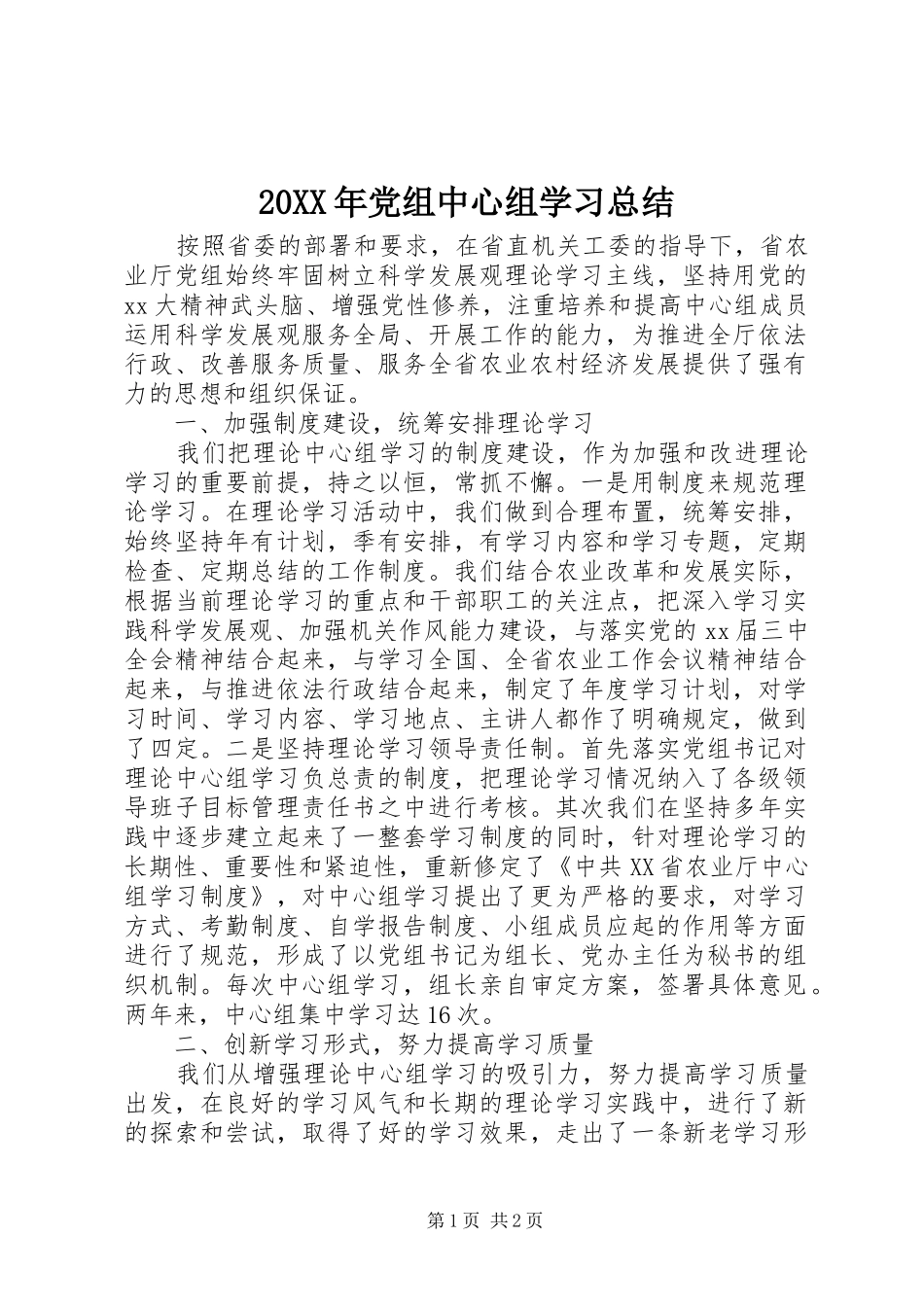 20XX年党组中心组学习总结_第1页