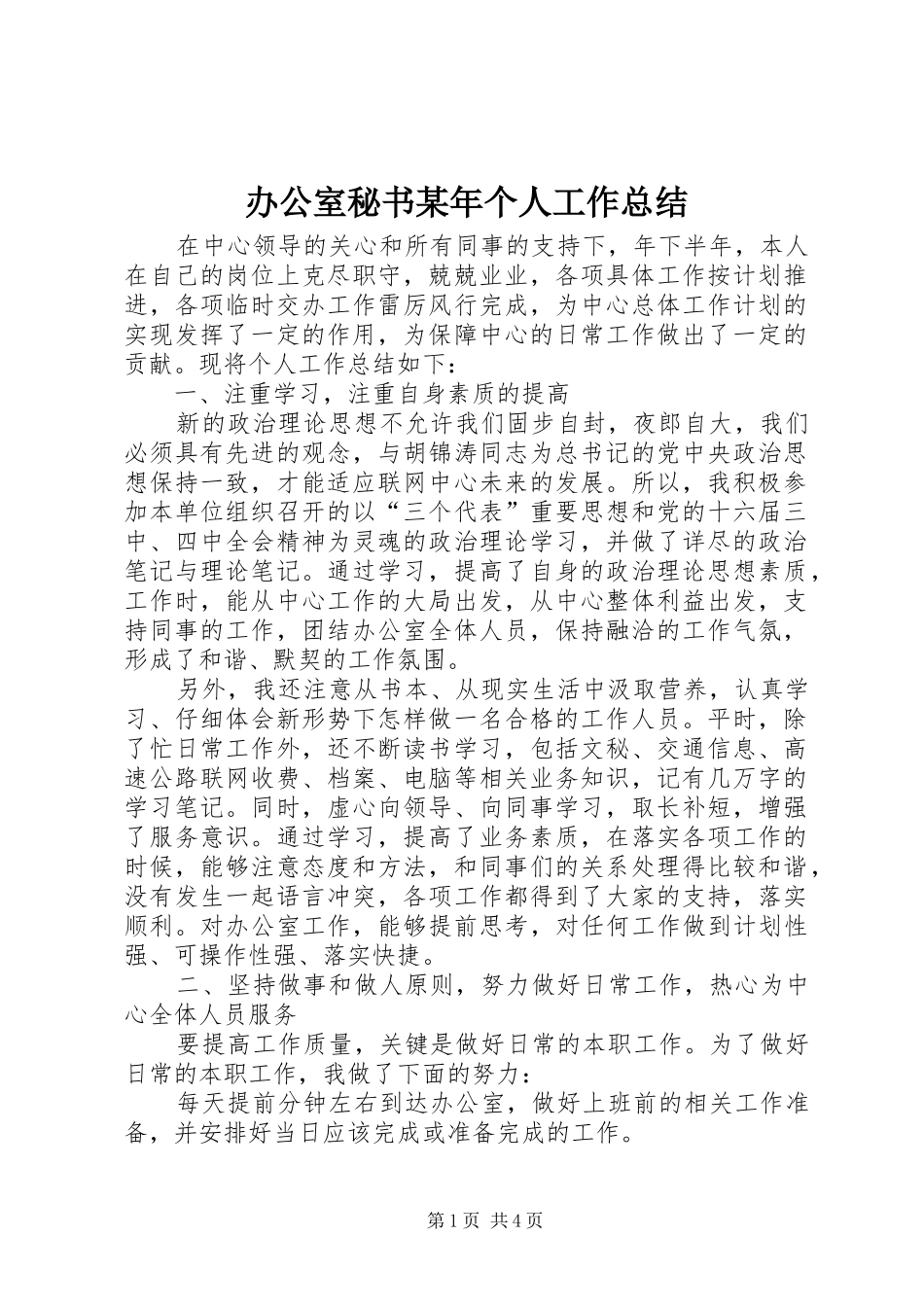办公室秘书某年个人工作总结 _第1页