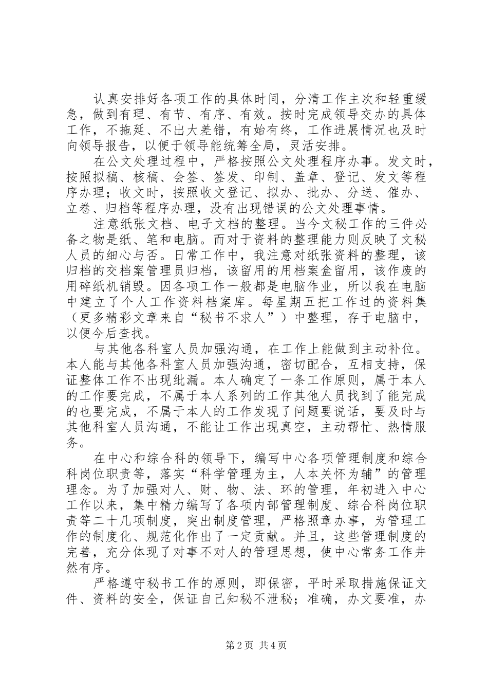 办公室秘书某年个人工作总结 _第2页