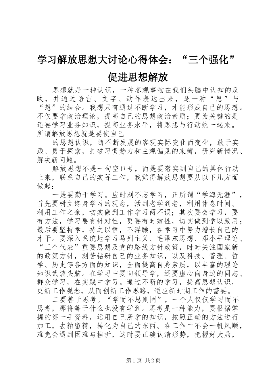 学习解放思想大讨论体会心得：“三个强化”促进思想解放_第1页