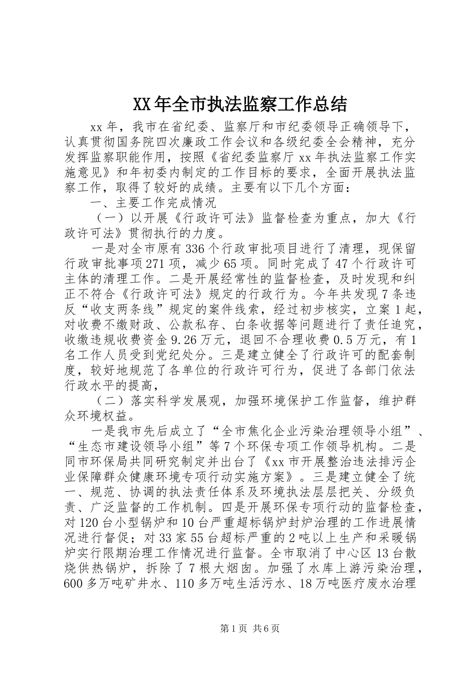 XX年全市执法监察工作总结 _第1页