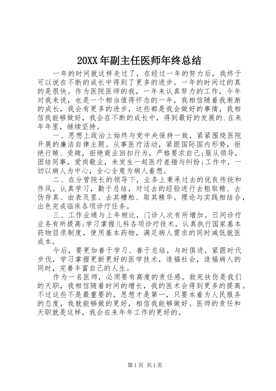 20XX年副主任医师年终总结_第1页