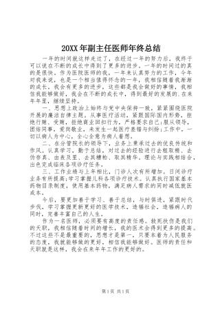 20XX年副主任医师年终总结