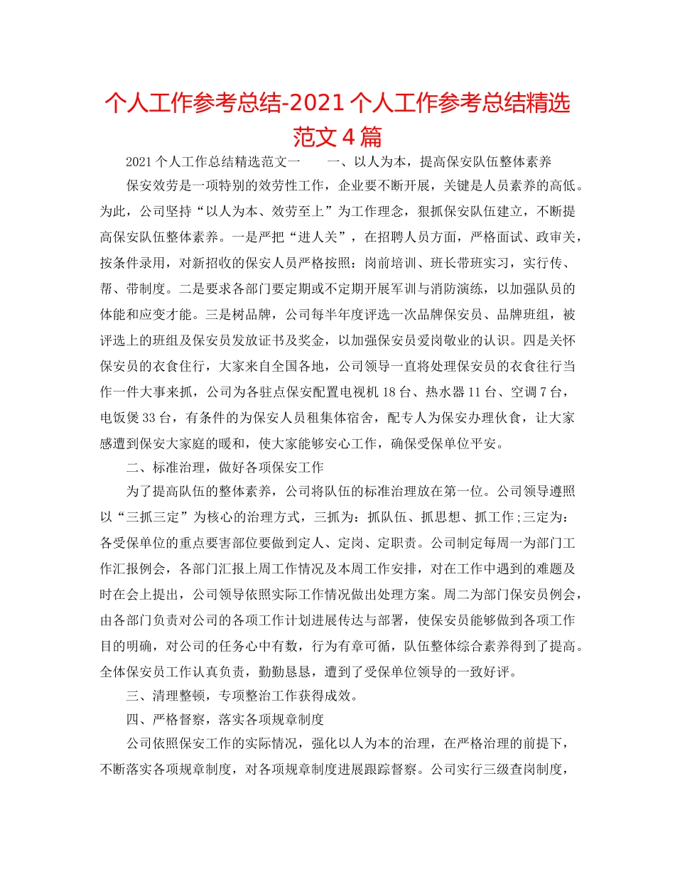 个人工作参考总结-2024个人工作参考总结精选范文4篇 _第1页