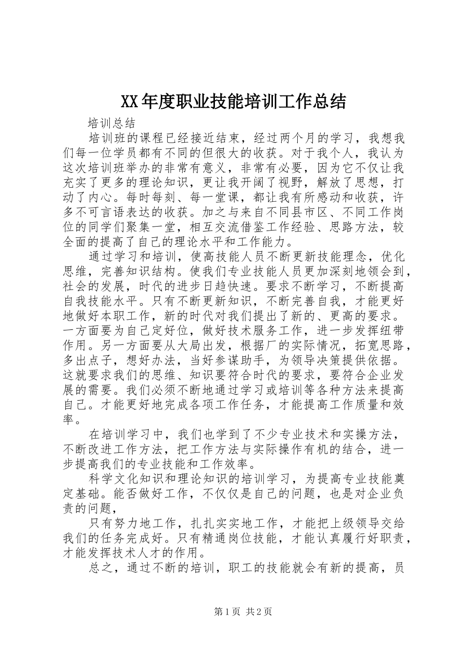 XX年度职业技能培训工作总结 _第1页