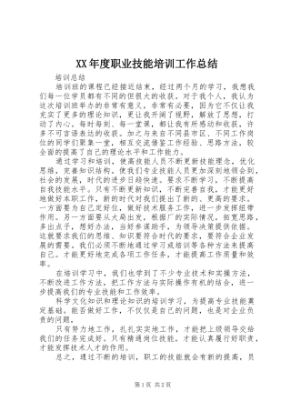 XX年度职业技能培训工作总结 