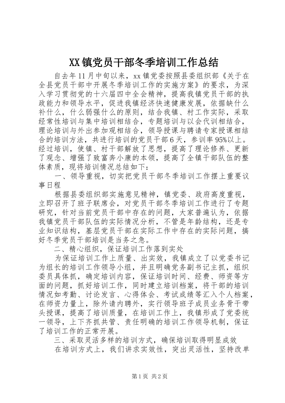XX镇党员干部冬季培训工作总结 _第1页