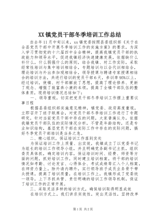 XX镇党员干部冬季培训工作总结 