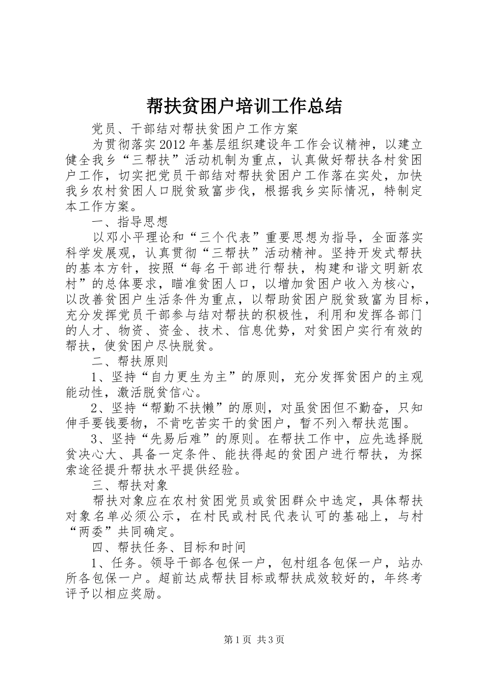 帮扶贫困户培训工作总结 _第1页