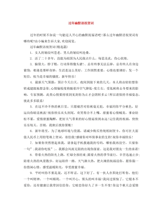 过年幽默语祝贺词 