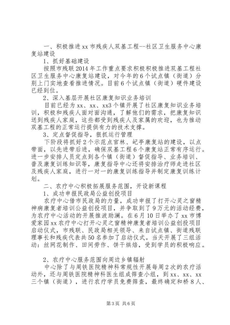 20XX年最新残联精神病防治康复工作总结范文模板_第3页
