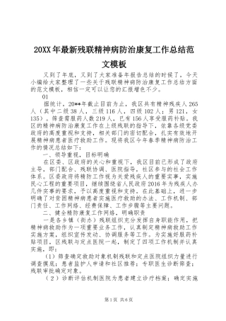 20XX年最新残联精神病防治康复工作总结范文模板