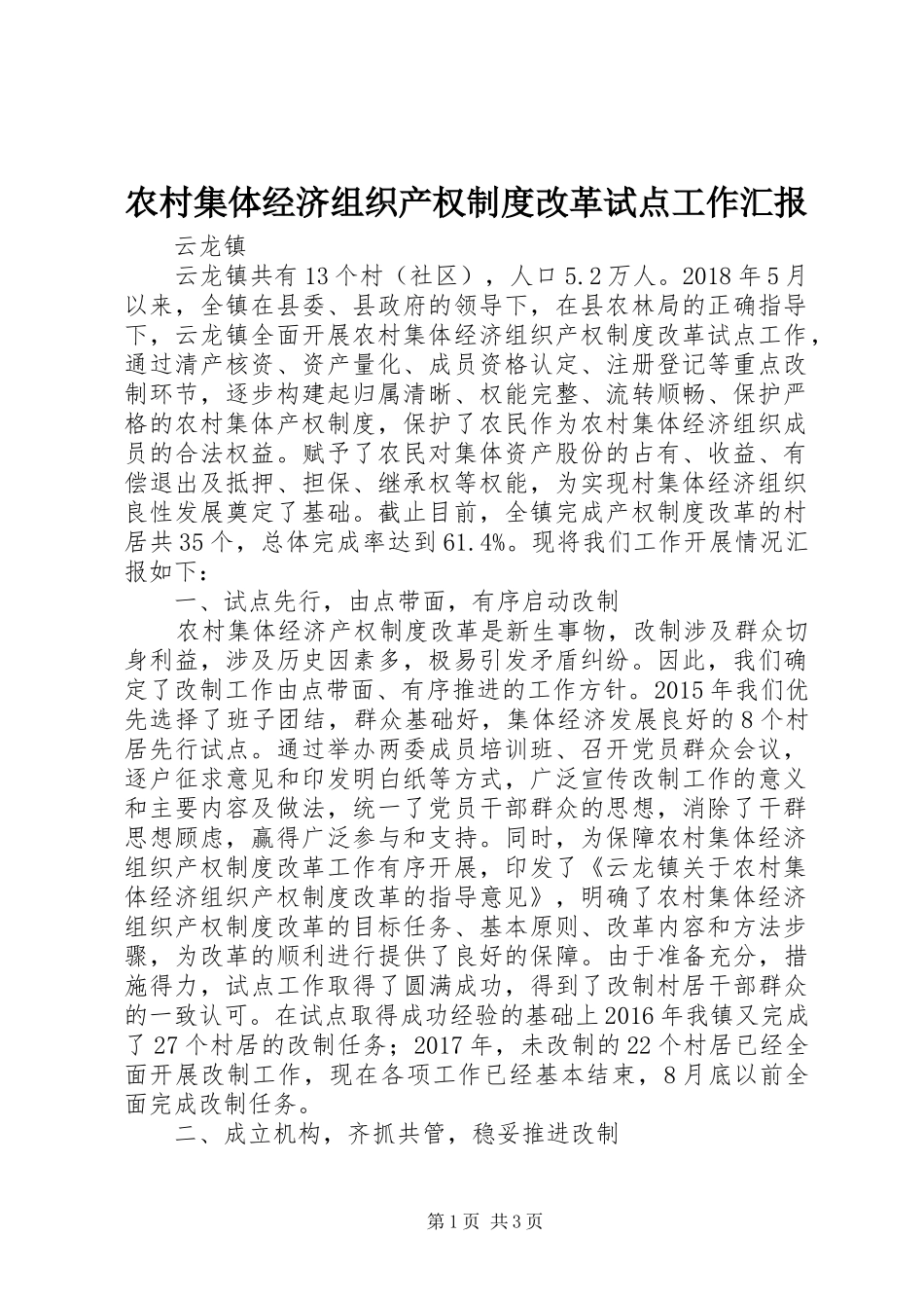 农村集体经济组织产权制度改革试点工作汇报_第1页