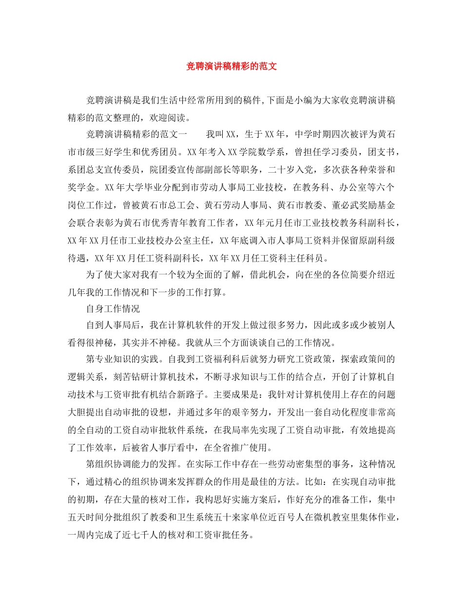 竞聘演讲稿精彩的范文 _第1页
