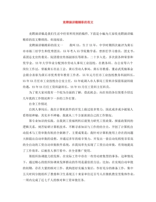 竞聘演讲稿精彩的范文 