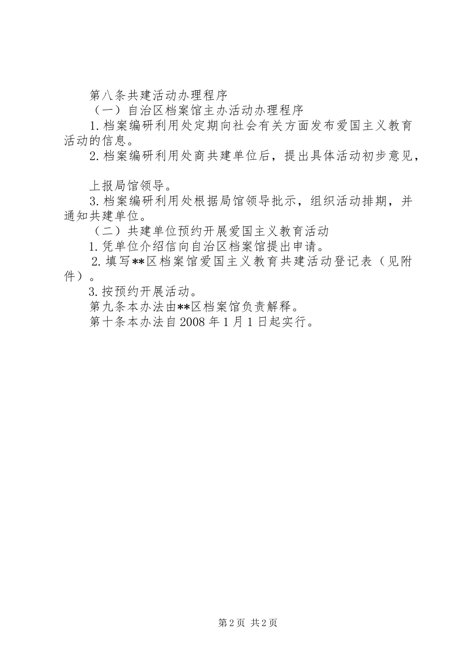 爱国主义教育基地共建制度_第2页