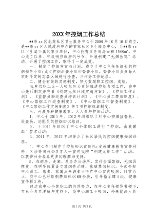 20XX年控烟工作总结