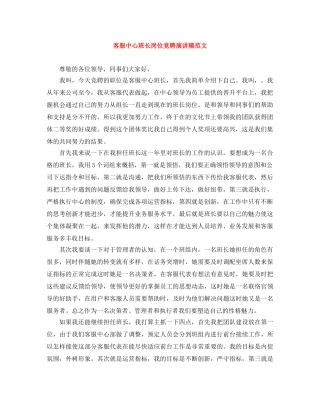 客服中心班长岗位竞聘演讲稿范文 